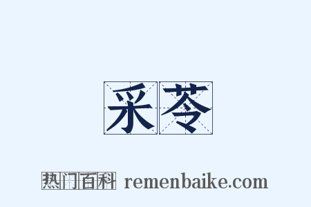 采苓是什么意思的图片